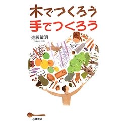 自然と生きる 木でつくろう手でつくろう [全集叢書]