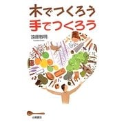 自然と生きる 木でつくろう手でつくろう [全集叢書]
