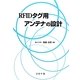 RFIDタグ用アンテナの設計 [単行本]