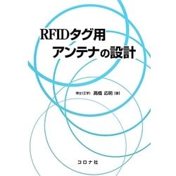 RFIDタグ用アンテナの設計 [単行本]