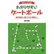 わかりやすいゲートボール―基本技術から勝つための戦術まで 改正ルールに対応! [単行本]