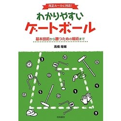 わかりやすいゲートボール―基本技術から勝つための戦術まで 改正ルールに対応! [単行本]