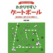わかりやすいゲートボール―基本技術から勝つための戦術まで 改正ルールに対応! [単行本]