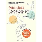 今日から出来るしなやかな体づくり [単行本]