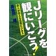 Jリーグを観にいこう!―素人が伝える集客ビジネス [単行本]