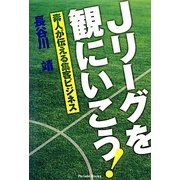 Jリーグを観にいこう!―素人が伝える集客ビジネス [単行本]