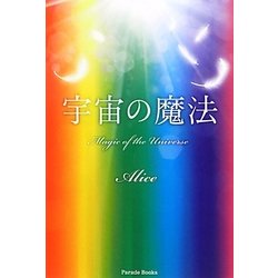 宇宙の魔法 [単行本]