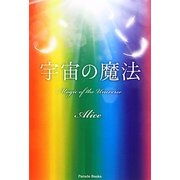 宇宙の魔法 [単行本]