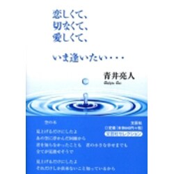 恋しくて、切なくて、愛しくて、いま逢いたい…/文芸社/青井亮人