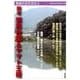論考邪馬台国&ヤマト王権（奈良の古代文化 3） [全集叢書]