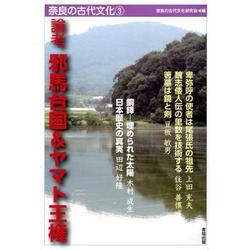 論考邪馬台国&ヤマト王権（奈良の古代文化 3） [全集叢書]