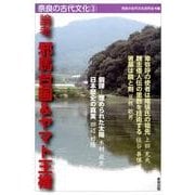 論考邪馬台国&ヤマト王権（奈良の古代文化 3） [全集叢書]