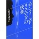 ニアフィールドリスニングの快楽 [単行本]