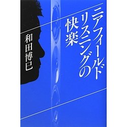 ニアフィールドリスニングの快楽 [単行本]