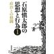 石原愼太郎の思想と行為〈1〉政治との格闘 [全集叢書]