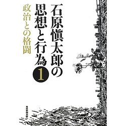 石原愼太郎の思想と行為〈1〉政治との格闘 [全集叢書]