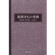 新撰きもの事典 [事典辞典]