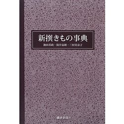 新撰きもの事典 [事典辞典]