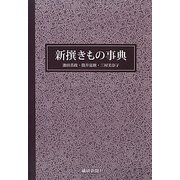 新撰きもの事典 [事典辞典]