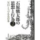 石原愼太郎の思想と行為〈2〉「NO」と言える日本 [全集叢書]