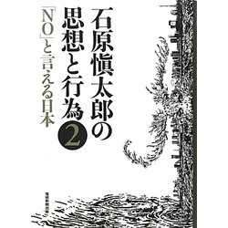 石原愼太郎の思想と行為〈2〉「NO」と言える日本 [全集叢書]
