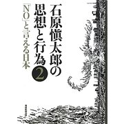石原愼太郎の思想と行為〈2〉「NO」と言える日本 [全集叢書]