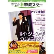会いたくて新韓流スター〈vol.1〉俳優イ・ジュンギついに復活! [単行本]
