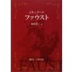 ファウスト [単行本]