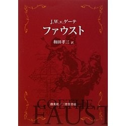 ファウスト [単行本]