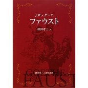 ファウスト [単行本]