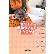 カワイイ動物カフェへようこそ! [単行本]