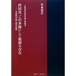 西尾実、この多様にして複雑な存在―表現教育論と教育思想 実践的国語教育論の構築者 [単行本]