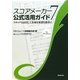 スコアメーカー7公式活用ガイド―スキャナも活用して多様な楽譜を簡単に [単行本]
