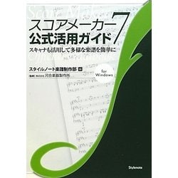 スコアメーカー7公式活用ガイド―スキャナも活用して多様な楽譜を簡単に [単行本]