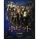ホビット―思いがけない冒険 映画版 [単行本]