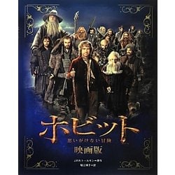 ホビット―思いがけない冒険 映画版 [単行本]