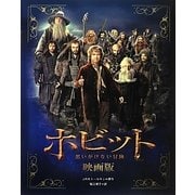 ホビット―思いがけない冒険 映画版 [単行本]