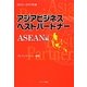 アジアビジネスベストパートナー ASEAN編〈2012～2013年度〉 [単行本]