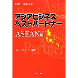アジアビジネスベストパートナー ASEAN編〈2012～2013年度〉 [単行本]