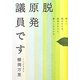 脱原発議員です―新しい国のかたち、経済のかたち、暮らしのかたち [単行本]