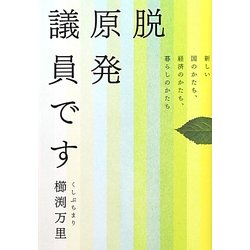 脱原発議員です―新しい国のかたち、経済のかたち、暮らしのかたち [単行本]