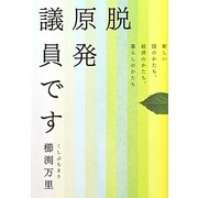 脱原発議員です―新しい国のかたち、経済のかたち、暮らしのかたち [単行本]