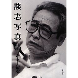 談志写真帖 [単行本]
