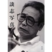 談志写真帖 [単行本]