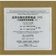 近世法制史資料集成 6