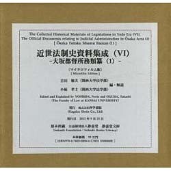 近世法制史資料集成 6