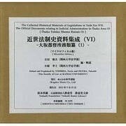 近世法制史資料集成 6