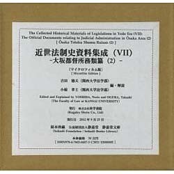 近世法制史資料集成 7