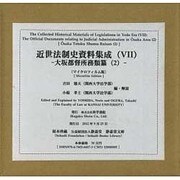 近世法制史資料集成 7