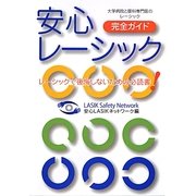 安心レーシック完全ガイド―レーシックで後悔しないための必読書 [単行本]